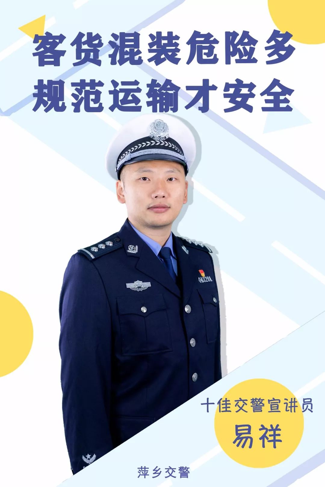 易祥★莲花县公安局交警大队 杨帆五,先进宣讲员(30名)李先豪,王燕(女