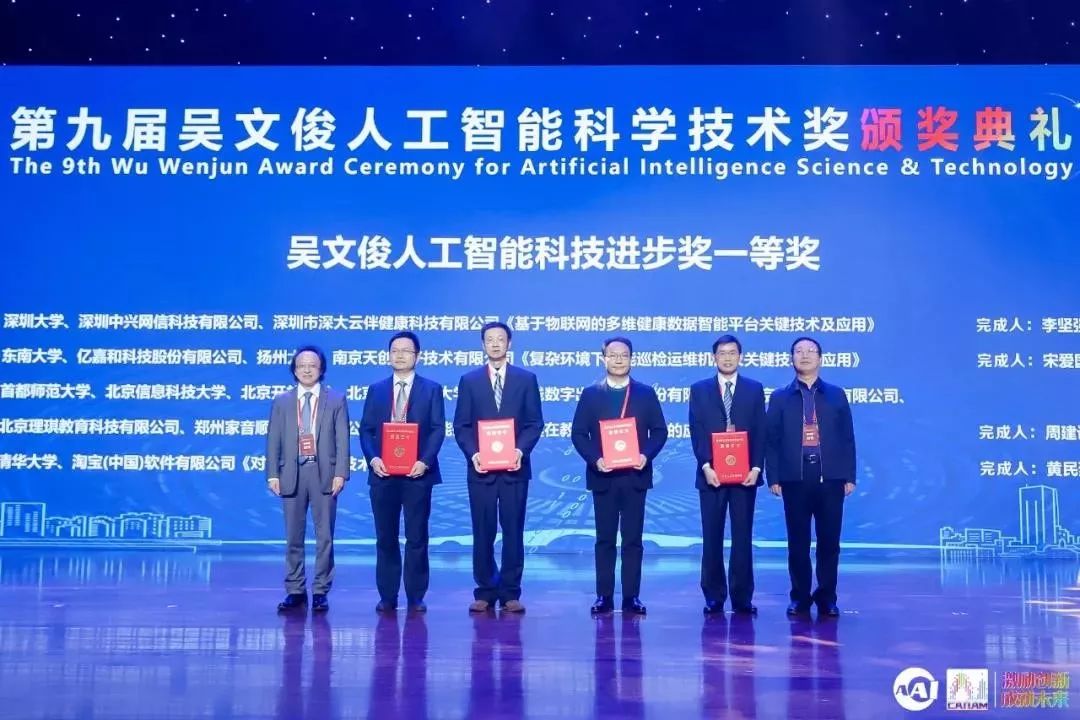学会动态丨第九届吴文俊人工智能科学技术奖颁奖典礼暨