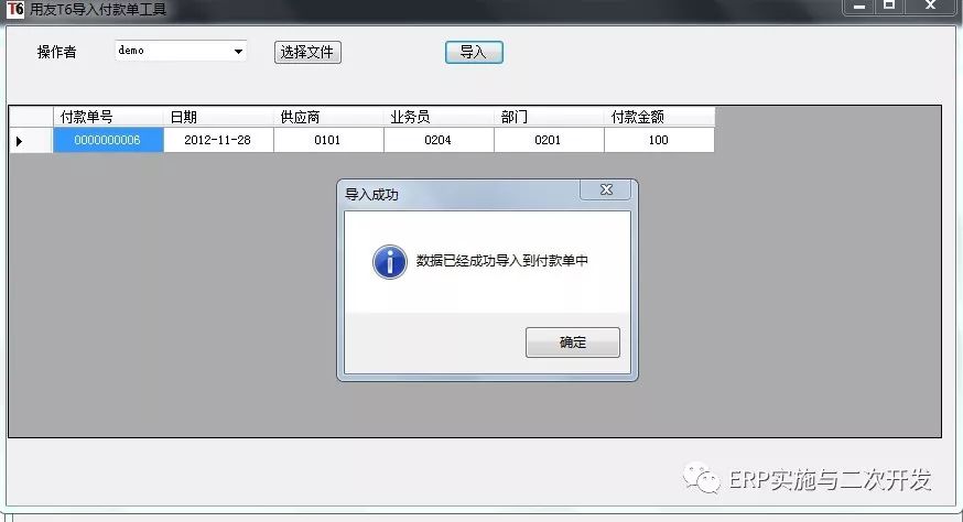 财务软件之用友t6付款单导入