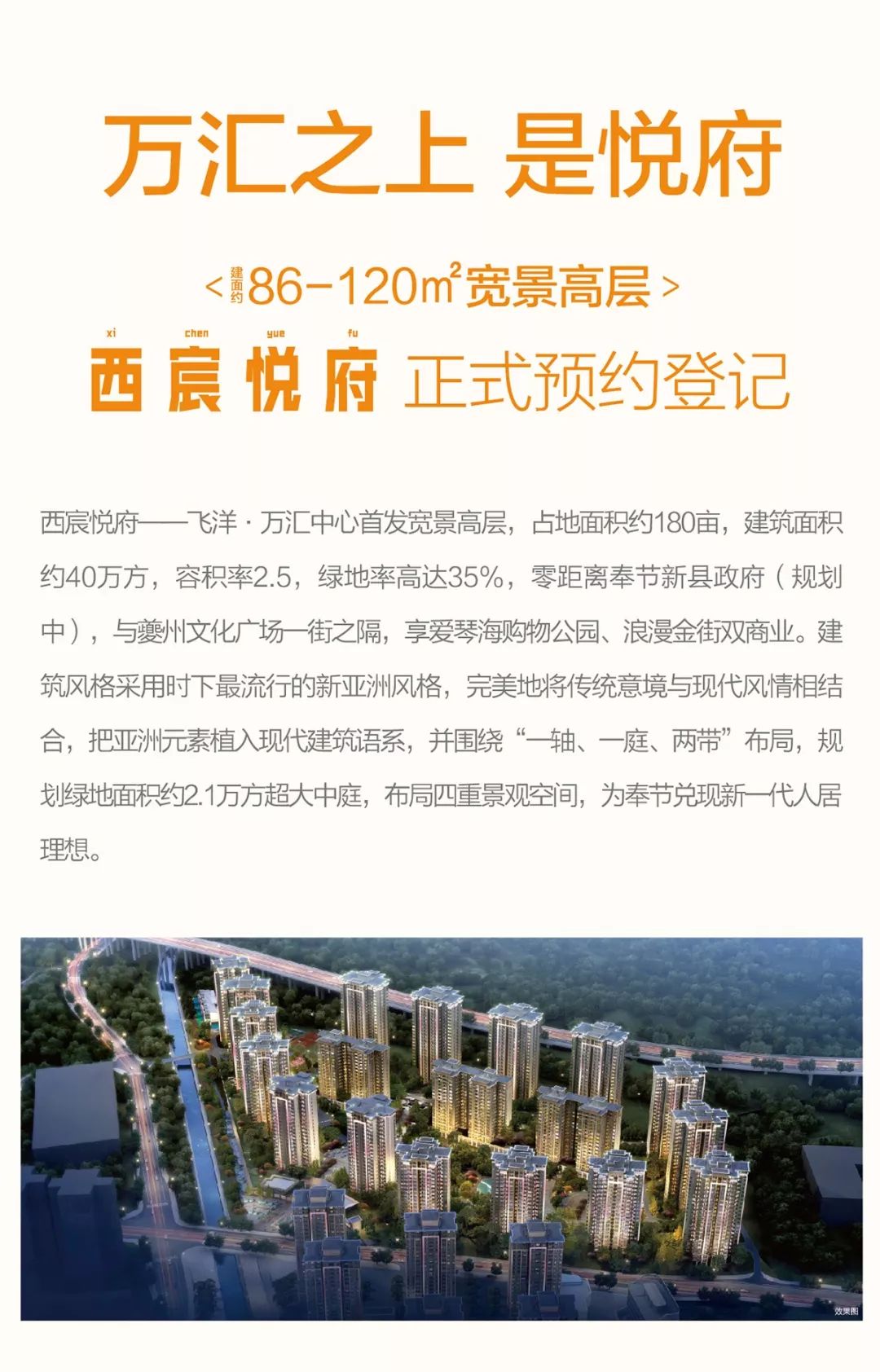 飞洋万汇中心丨西宸悦府预约登记中首发建面约86120㎡宽景高层荣耀