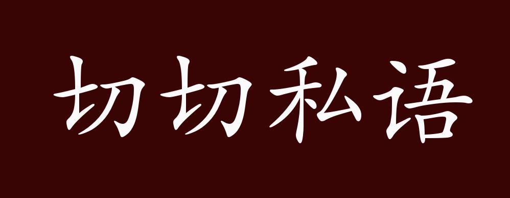 切切私语的出处,释义,典故,近反义词及例句用法 成语知识