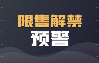 原创121预警小心这些25个交易日后高比例限售解禁股