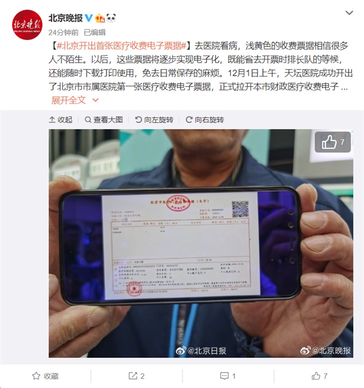 北京开出首张医疗收费电子票据