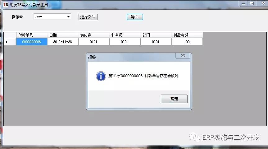 财务软件之用友t6付款单导入