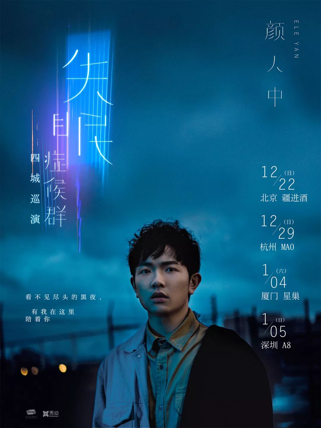 开票 颜人中 失眠症候群 巡回演唱会