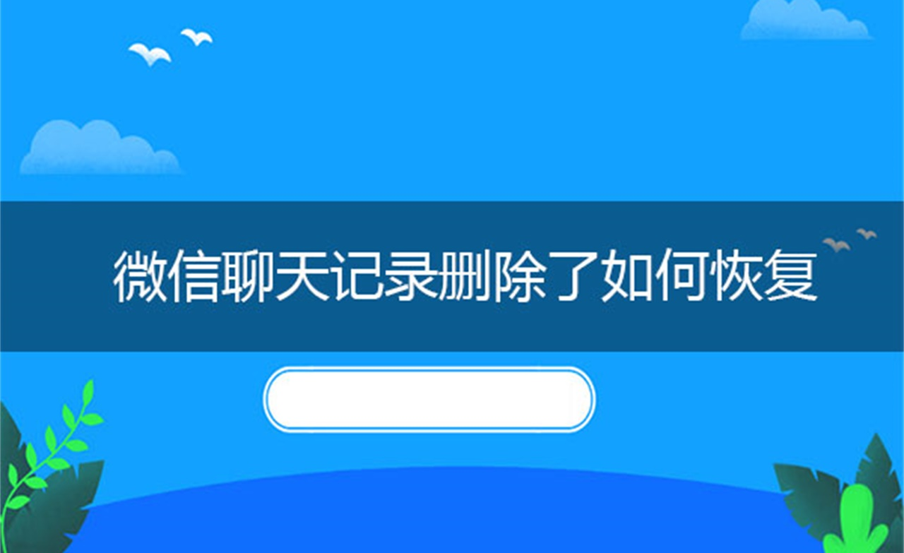 微信聊天记录删除了如何恢复?get小技能