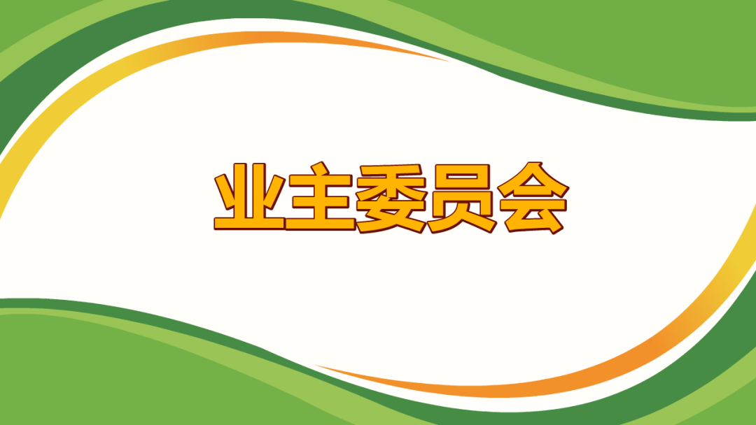 重磅湖南印发业主大会和业委会指导细则今后维权方便多了