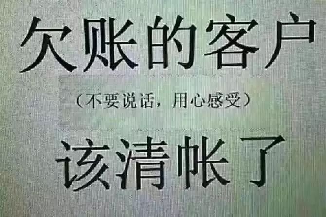 旧账不跨年2019最后30天请自觉还款清帐