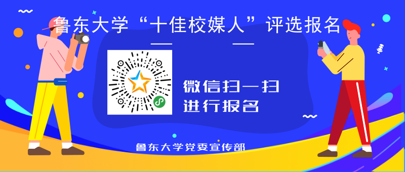 鲁东大学招聘_重磅 鲁东大学2021年诚聘海内外优秀人才(4)