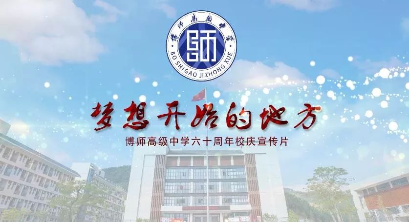 今天,祝博师高级中学60岁生日快乐!校庆宣传片震撼登场