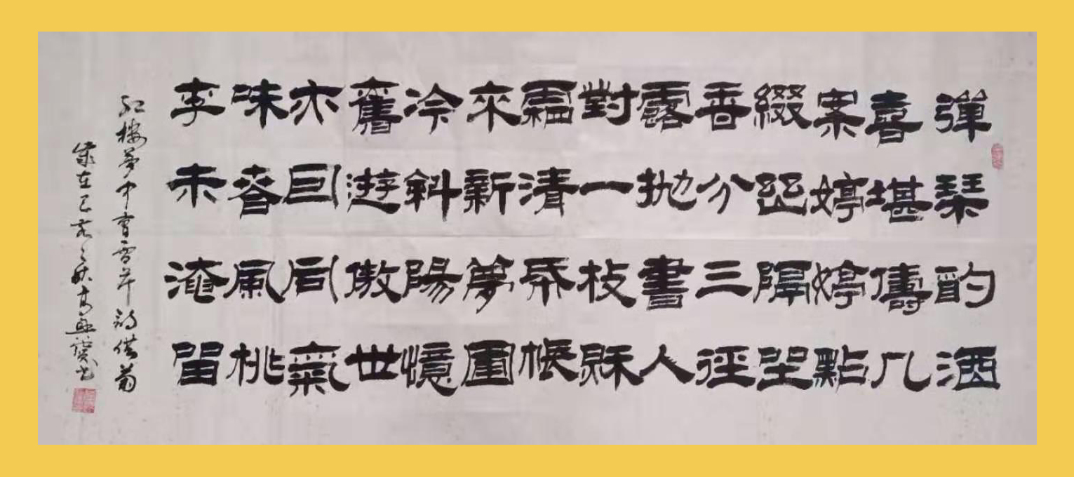 山东莒县高兴宝的行隶书法:古朴新意 厚重灵动 情趣盎然