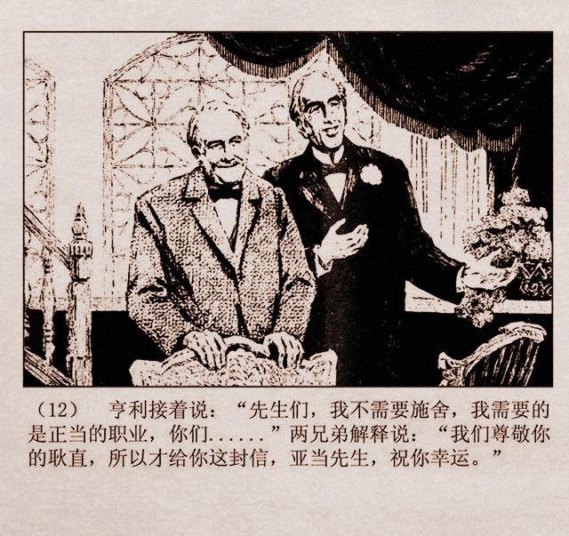 百万英镑故事连环画《亨利·亚当的奇遇》丁宁原 绘1981年山东版