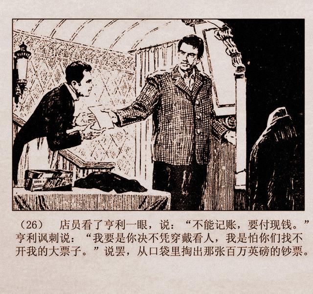 百万英镑故事连环画亨利亚当的奇遇丁宁原绘1981年山东版