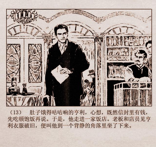 百万英镑故事连环画亨利亚当的奇遇丁宁原绘1981年山东版