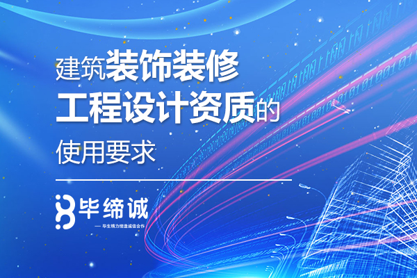 建筑装饰装修工程设计资质的使用要求