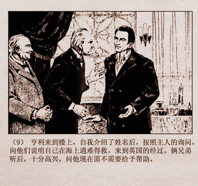 百万英镑故事连环画亨利亚当的奇遇丁宁原绘1981年山东版