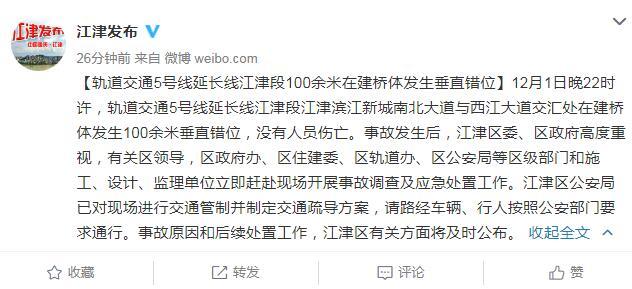 重庆轨交5号线在建桥体发生百米错位无人员伤亡