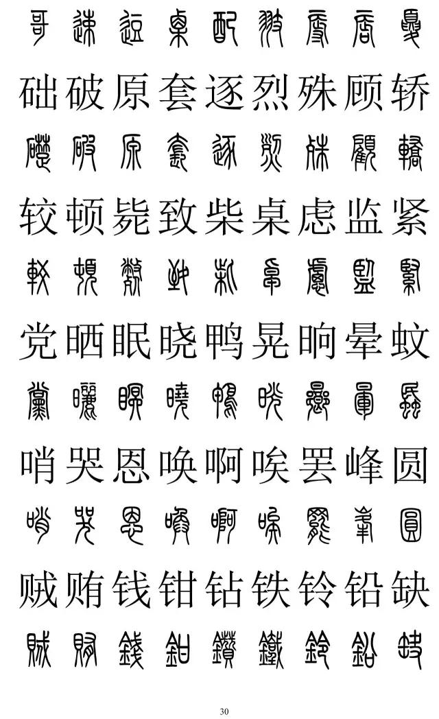 篆书2500字对照表,再也不怕写错了!