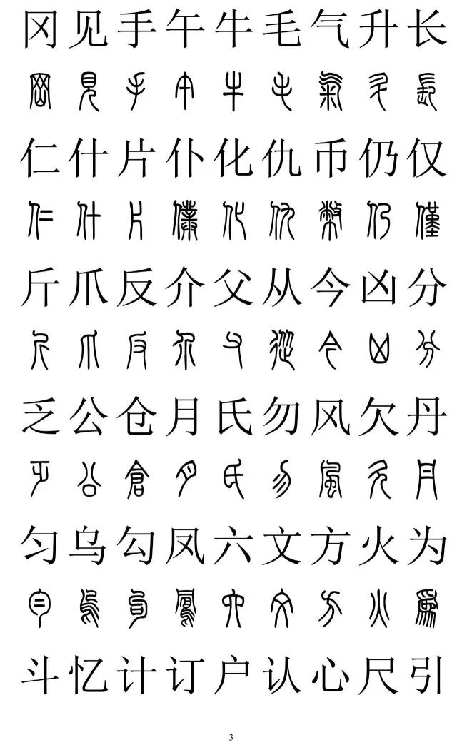 篆书2500字对照表,再也不怕写错了!