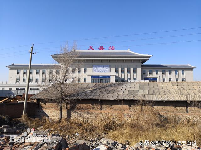 辽宁省义县的主要火车站——义县站