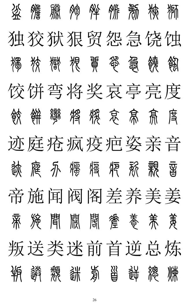 篆书2500字对照表,再也不怕写错了!
