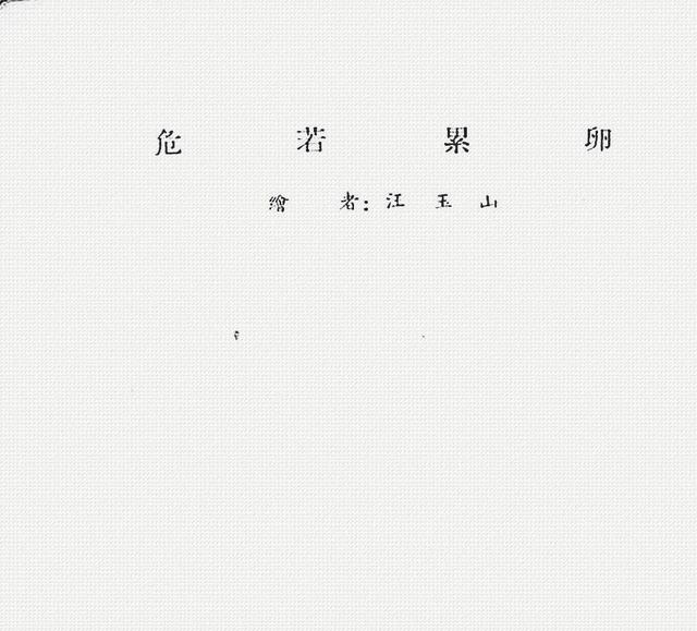 玉山什么成语_成语故事简笔画