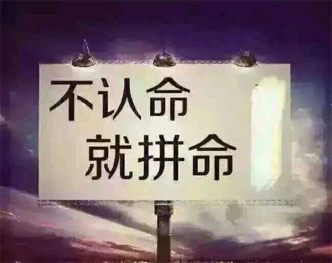 累不死,就继续!