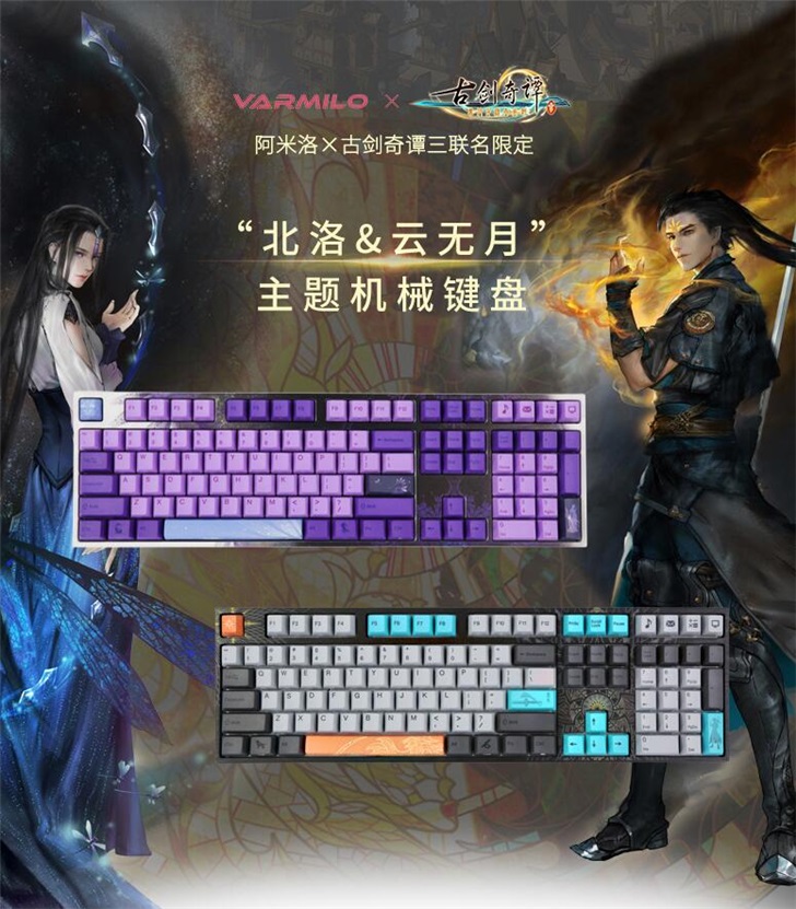 阿米洛推出《古剑奇谭3》主题限定机械键盘，辟邪王北洛和云无月_岑缨