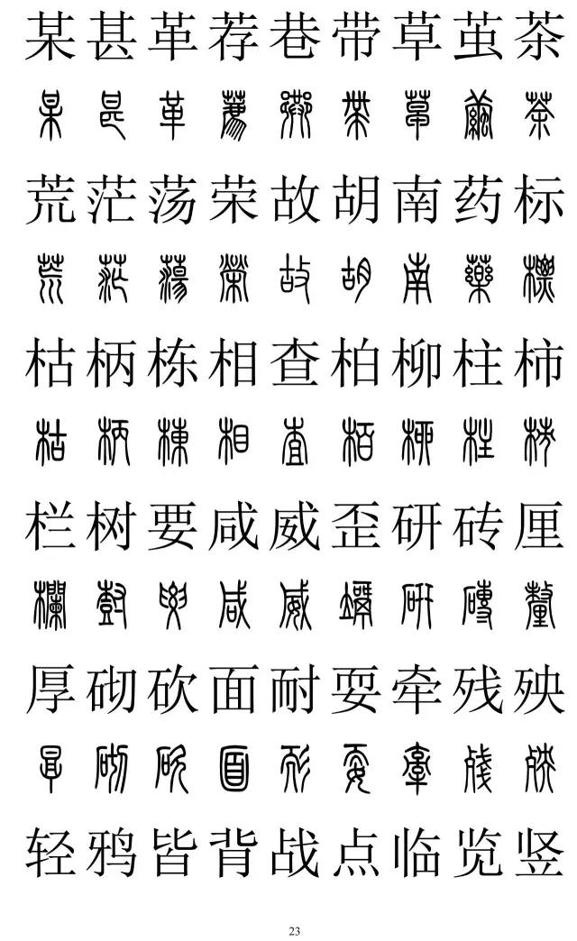 篆书2500字对照表,再也不怕写错了!