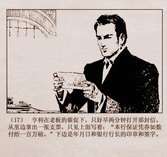 百万英镑故事连环画亨利亚当的奇遇丁宁原绘1981年山东版