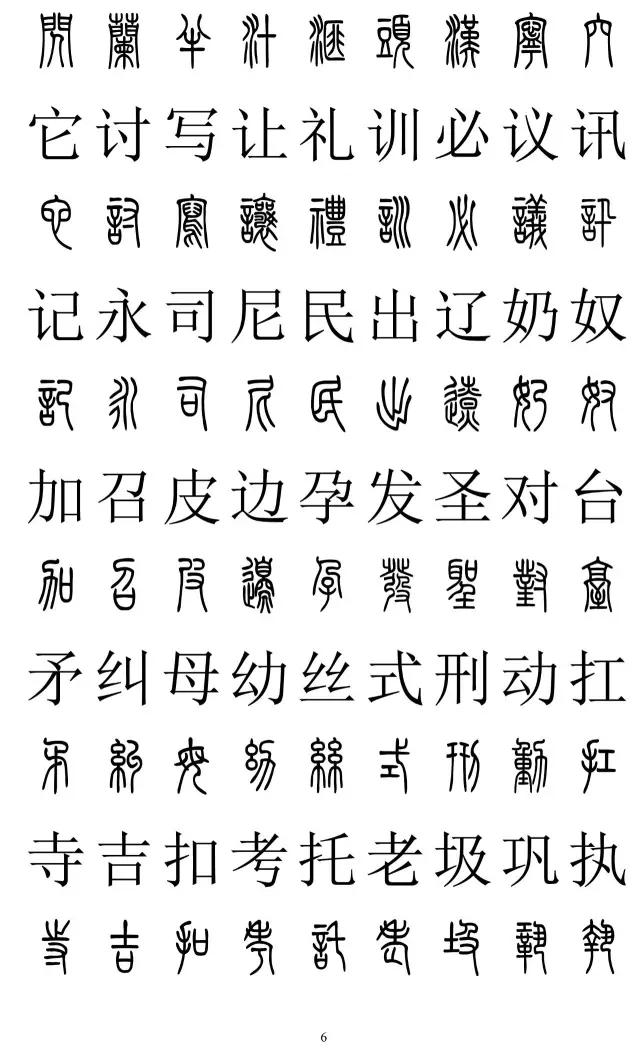 篆书2500字对照表,再也不怕写错了!