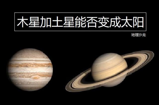 如果太陽系最大兩顆行星，木星和土星合併到一起，能否變成恒星？ 科技 第1張