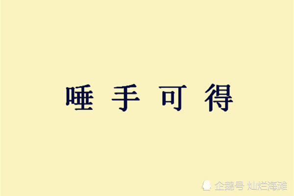 成语令闻令什么_成语故事简笔画(5)