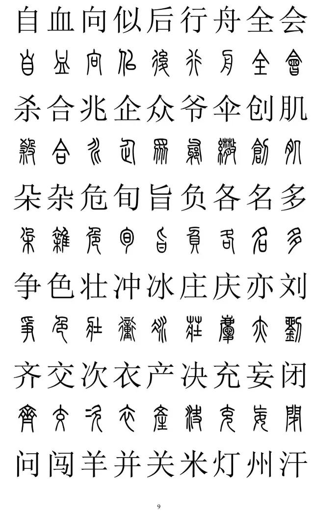 篆书2500字对照表,再也不怕写错了!