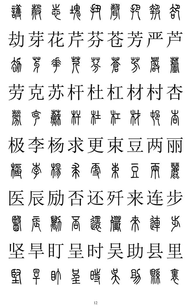 篆书2500字对照表,再也不怕写错了!