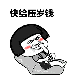 寒假还算完整 过年意味着压岁钱 但是妈妈总会说 