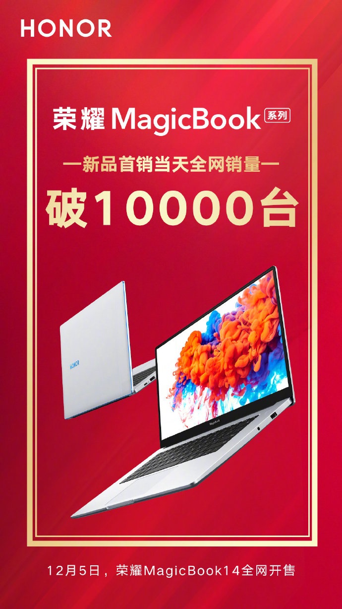 荣耀新款MagicBook战报:当天销量破10000台