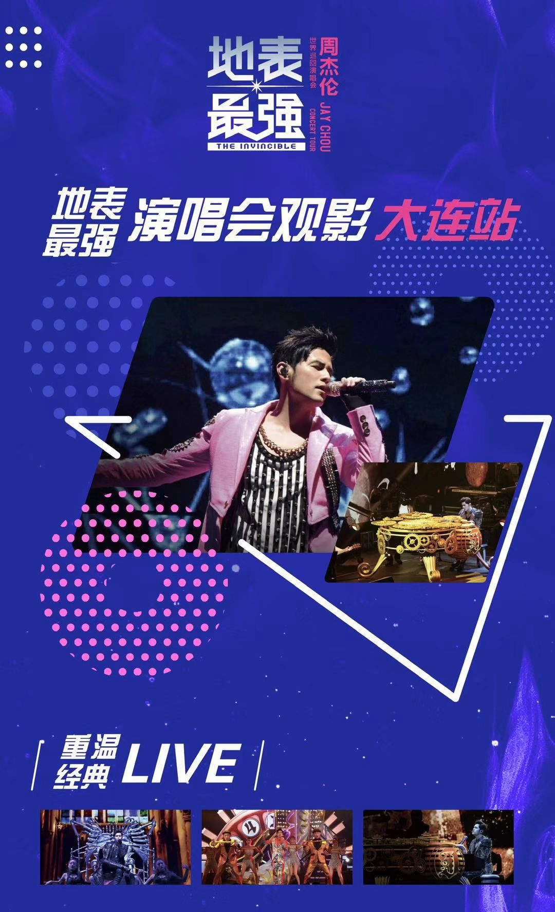 大连站地表最强演唱会观影开启