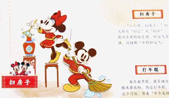 二十三,糖瓜粘 二十四,扫房子 看着米奇和米妮忙活着 儿时的童谣就历