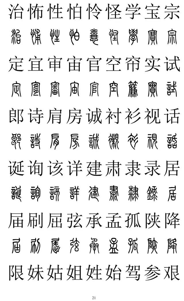 [转载]篆书2500字对照表,再也不怕写错了!