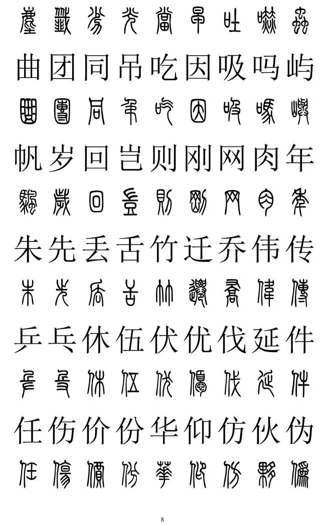 篆书2500字对照表,再也不怕写错了!