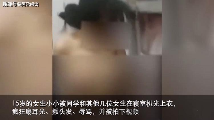 "妈妈,我疼!"15岁少女校内遭霸凌,被脱光衣服殴打拍视频羞辱