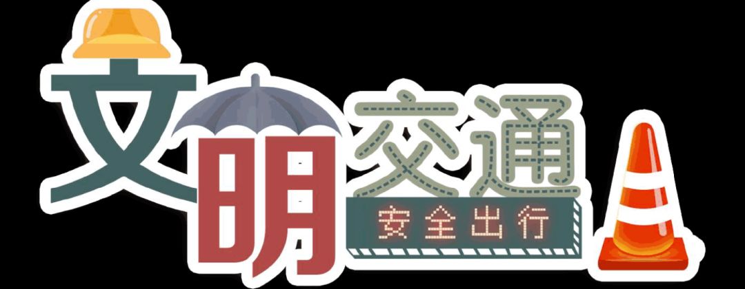 交通安全日 | 安全是到达目的地最短的途径——12月2日 全国交通安全