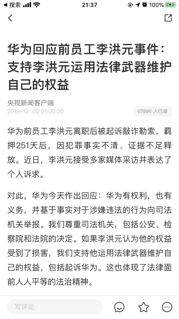 华为回应李洪元事件：支持李洪元运用法律武器维护自己的权益