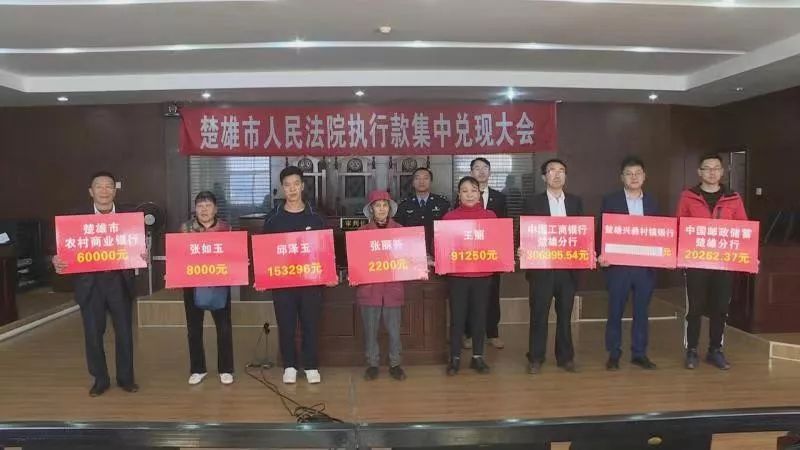 楚雄市人民法院举行集中兑现500多万元执行款
