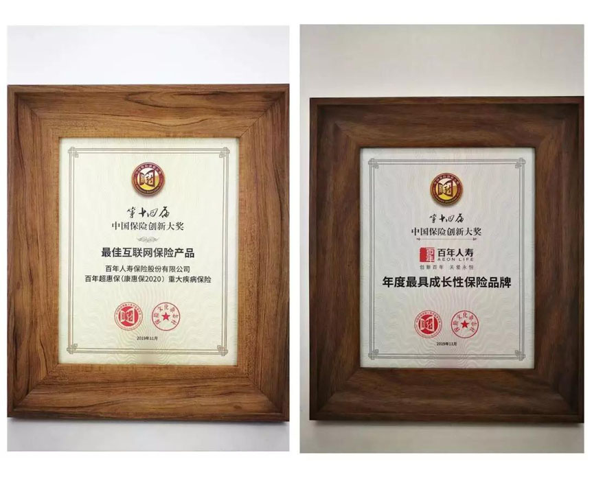 2020年百年人寿目前_百年人寿企业微信平台荣获“2020保险业线上化技术