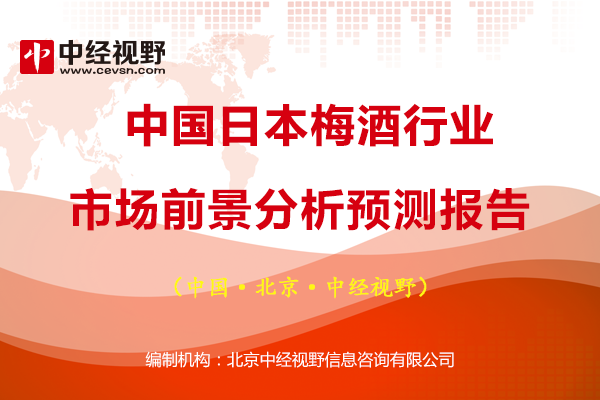 日本梅酒排行_2021-2023年中国日本梅酒行业发展趋势及投资规划分析报告