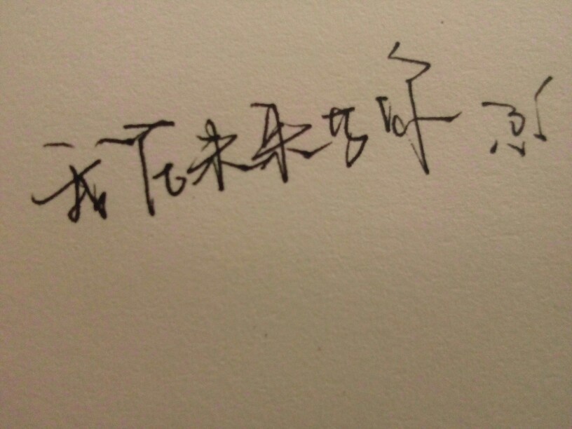 累不死就继续