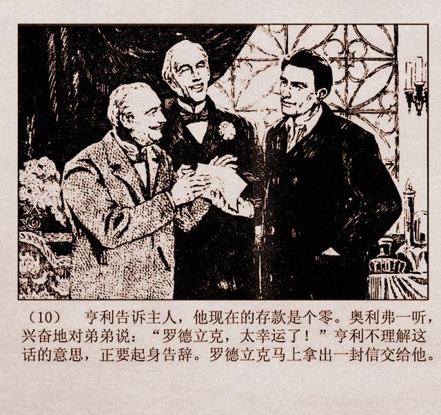 百万英镑故事连环画亨利亚当的奇遇丁宁原绘1981年山东版