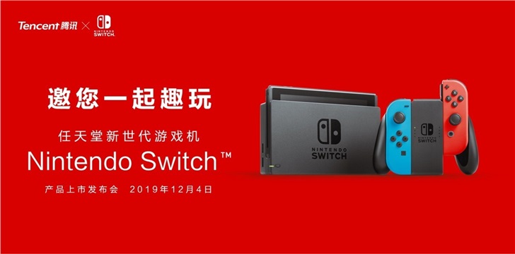 腾讯发出邀请函，12月4日发布国行NintendoSwitch_游戏机